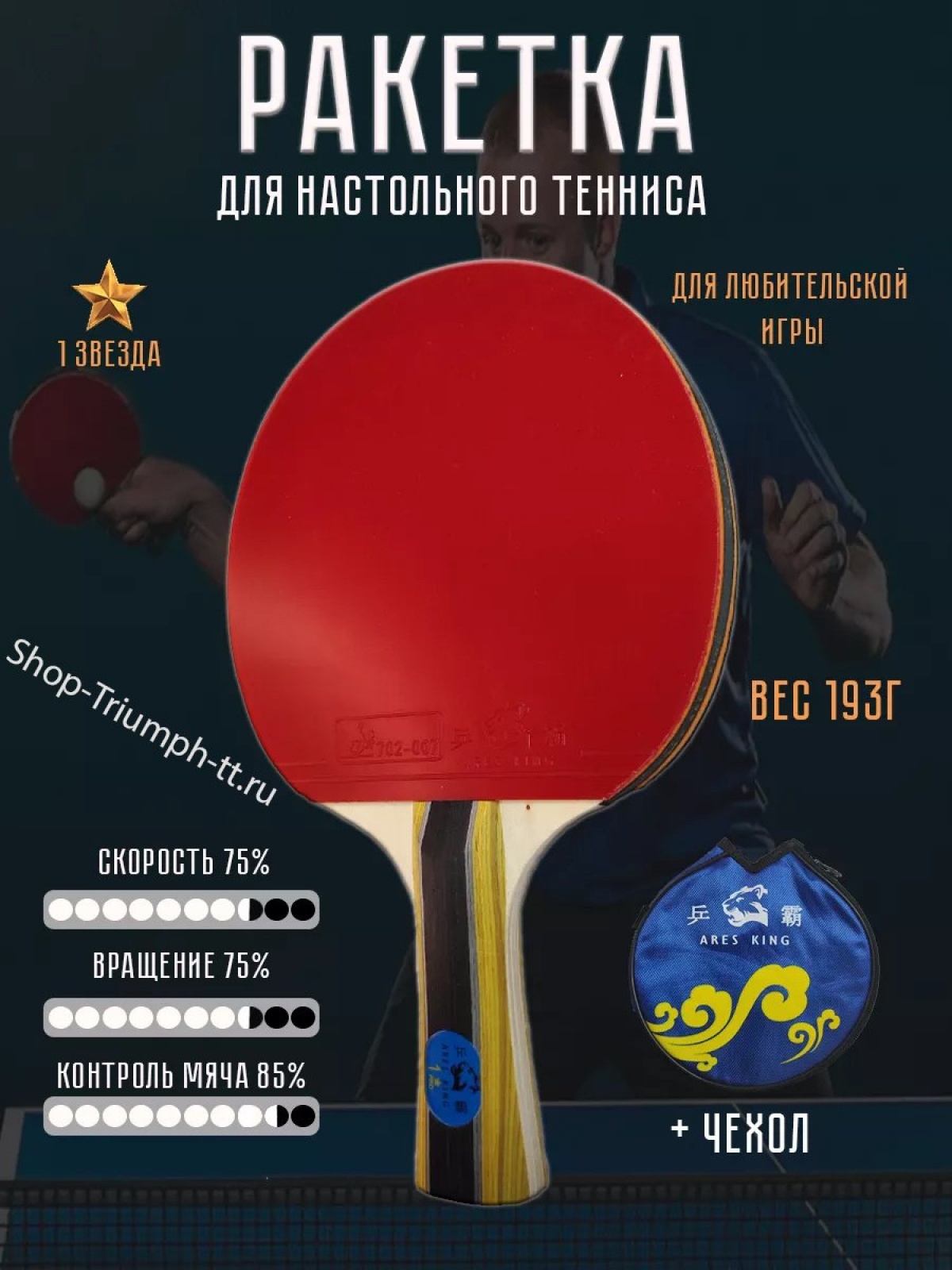 Ракетка ARES KING 1* + чехол
