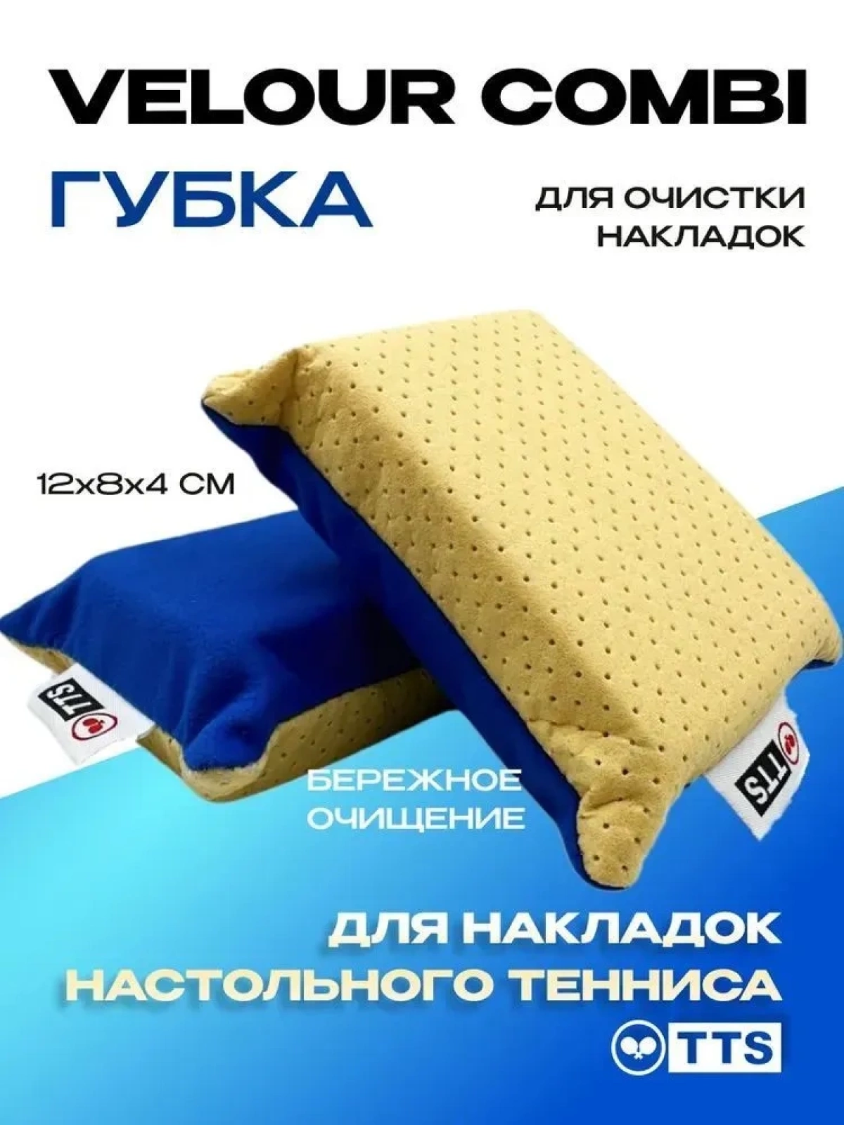 Губка для чистки ракетки TTS