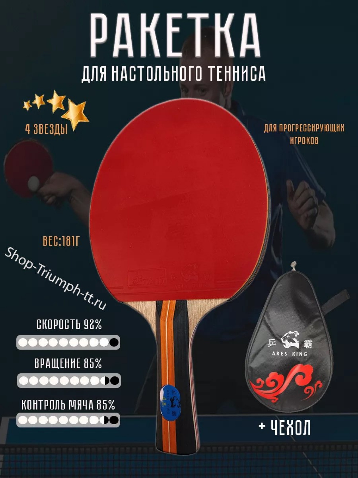 Ракетка ARES KING 4* + чехол