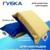 Губка для чистки ракетки TTS